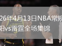 2026年4月13日NBA常规赛太阳vs雷霆全场集锦
