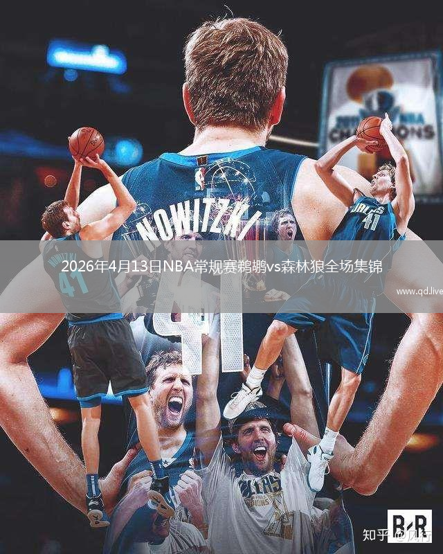 2026年4月13日NBA常规赛鹈鹕vs森林狼全场集锦