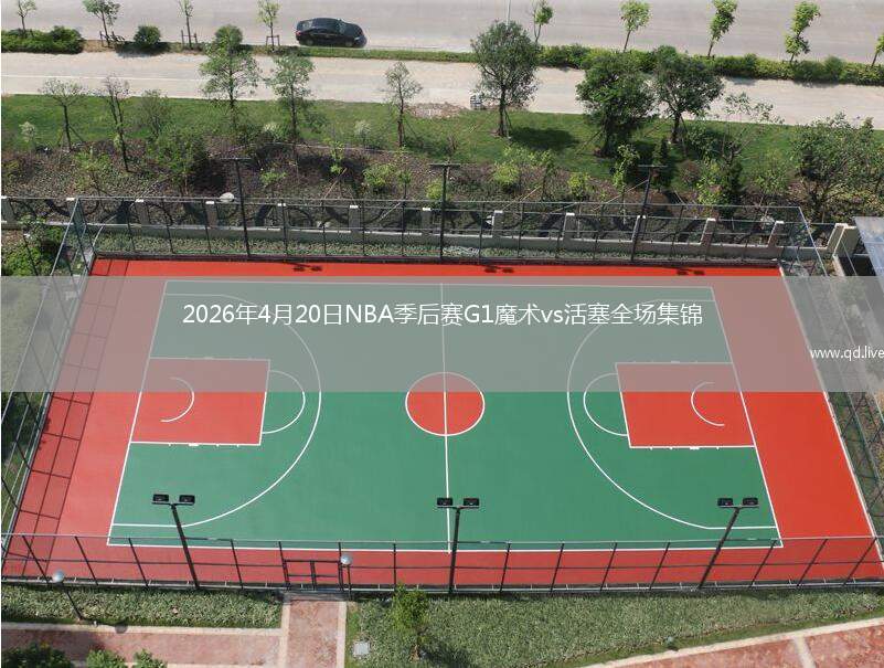 2026年4月20日NBA季后赛G1魔术vs活塞全场集锦