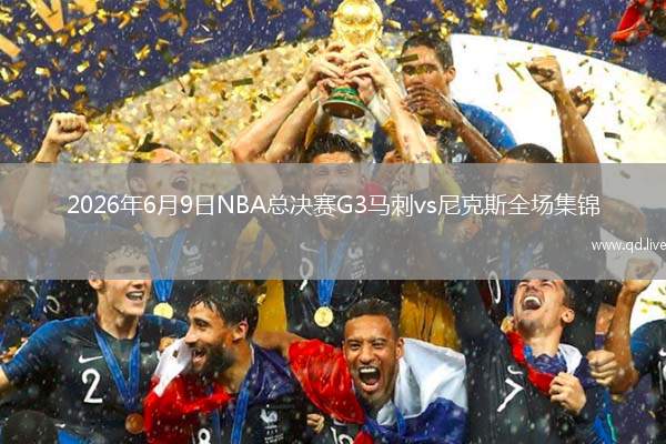 2026年6月9日NBA总决赛G3马刺vs尼克斯全场集锦