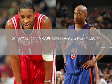 2026年6月11日NBA总决赛G4马刺vs尼克斯全场集锦