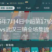 2026年7月4日中超第17轮大连英博vs武汉三镇全场集锦
