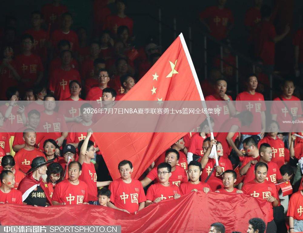 2026年7月7日NBA夏季联赛勇士vs篮网全场集锦