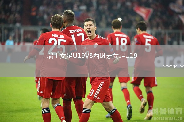 瑞士女足U19VS西班牙女足U19