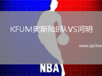 KFUM奥斯陆B队VS河明