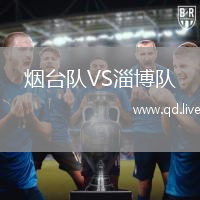 烟台队VS淄博队
